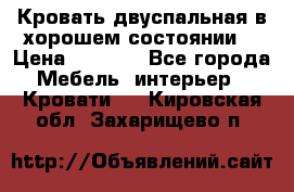 Кровать двуспальная в хорошем состоянии  › Цена ­ 8 000 - Все города Мебель, интерьер » Кровати   . Кировская обл.,Захарищево п.